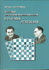 Michail Botwinnik, Igor Botwinnik (Hrsg.)  : Botwinnik - Petrosjan