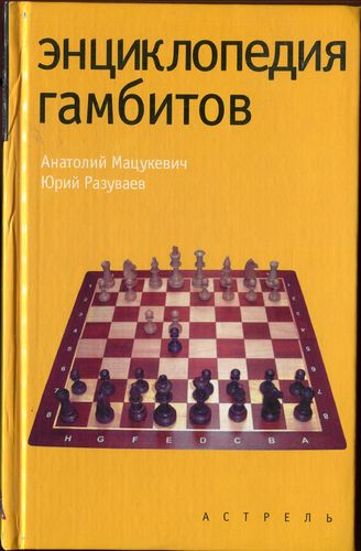 Mazukevich / Razuaev Enzyklopädie der Schachzüge